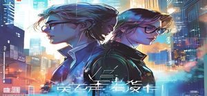 网络小说《你好陌路》封面，现代都市双强情感故事
